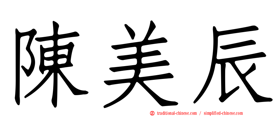陳美辰