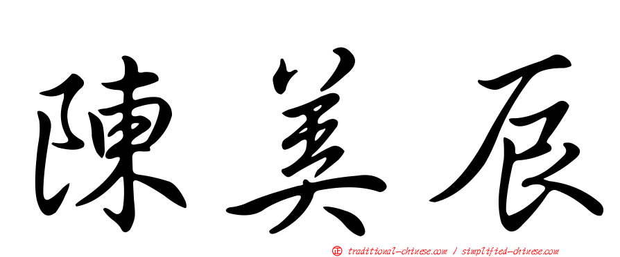 陳美辰