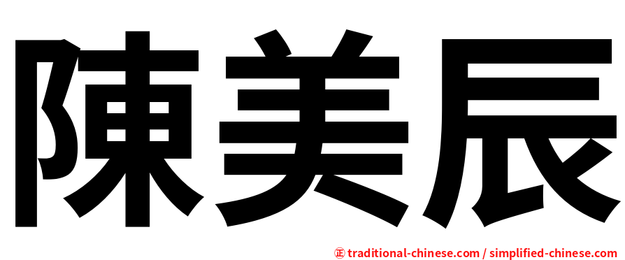 陳美辰