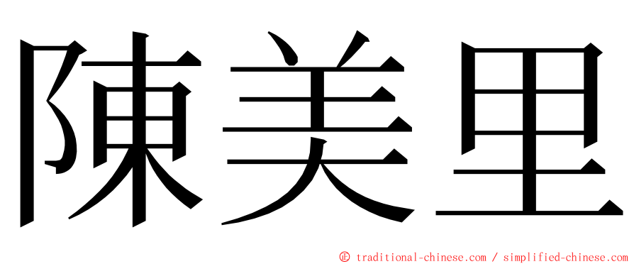 陳美里 ming font