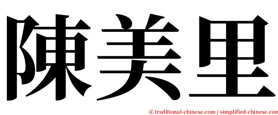 陳美里 serif font