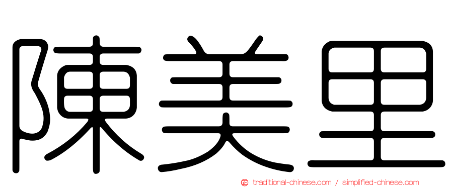 陳美里