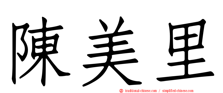陳美里