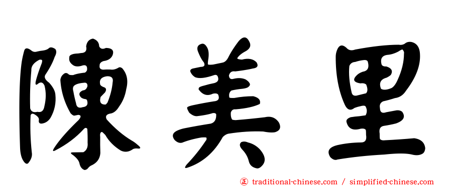 陳美里