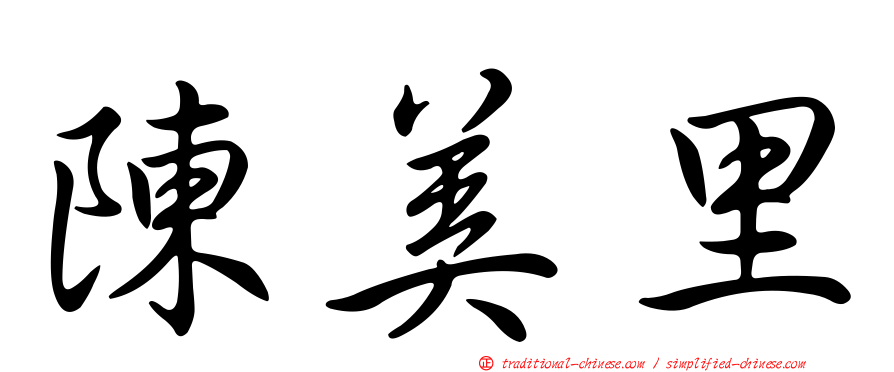 陳美里