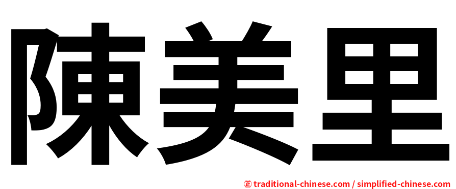 陳美里