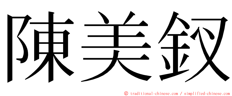 陳美釵 ming font