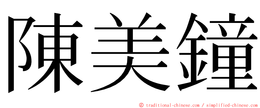 陳美鐘 ming font