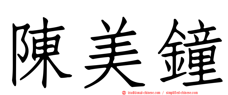 陳美鐘