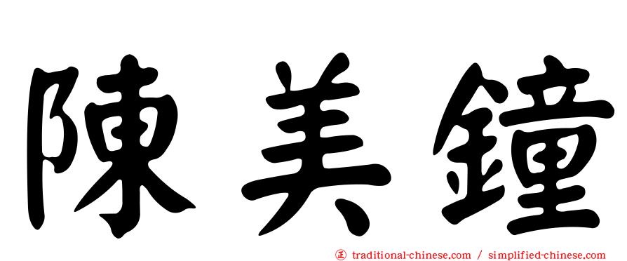 陳美鐘