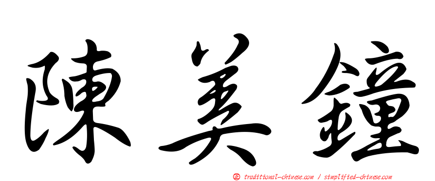 陳美鐘