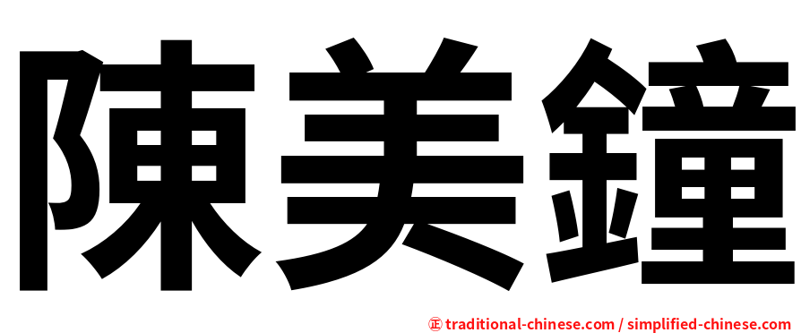 陳美鐘