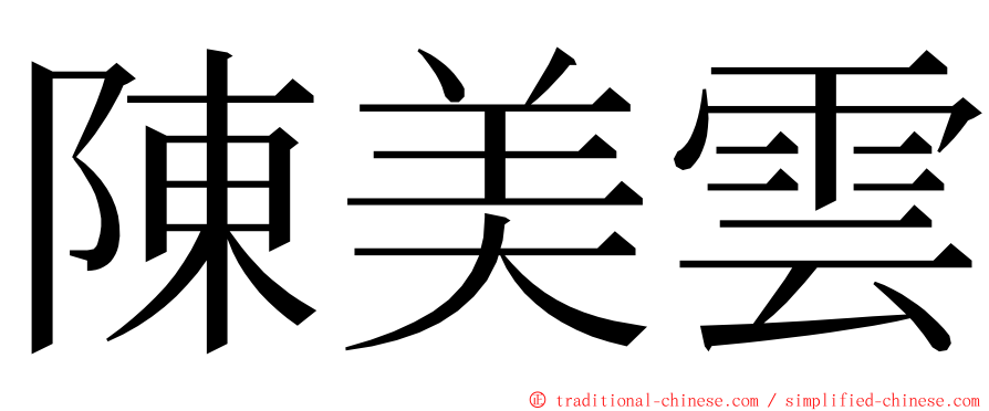 陳美雲 ming font
