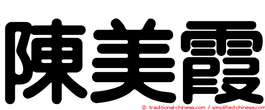 陳美霞