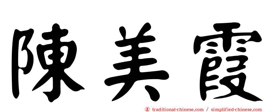 陳美霞