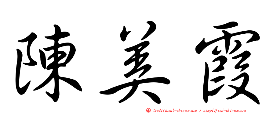 陳美霞