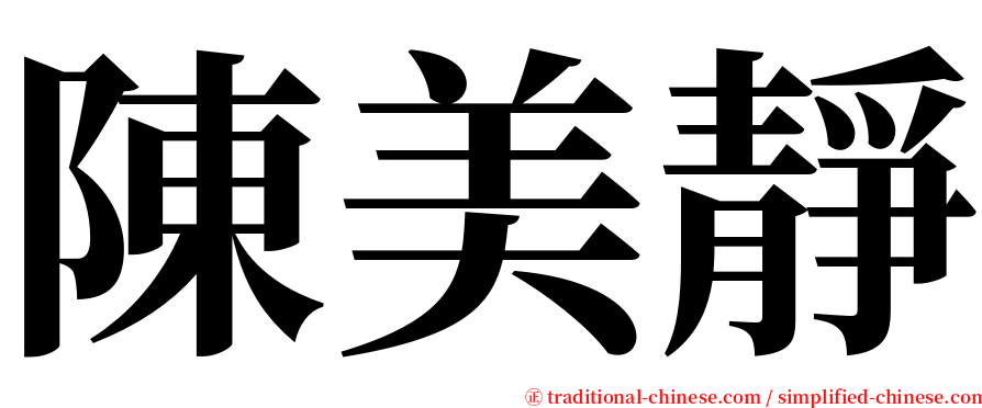 陳美靜 serif font