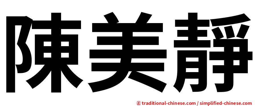 陳美靜