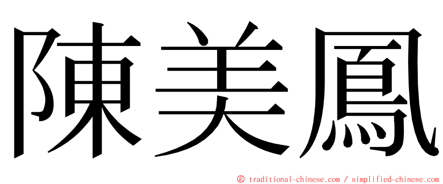 陳美鳳 ming font