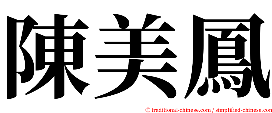 陳美鳳 serif font