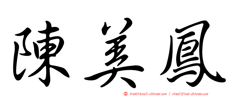 陳美鳳