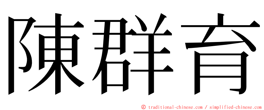 陳群育 ming font