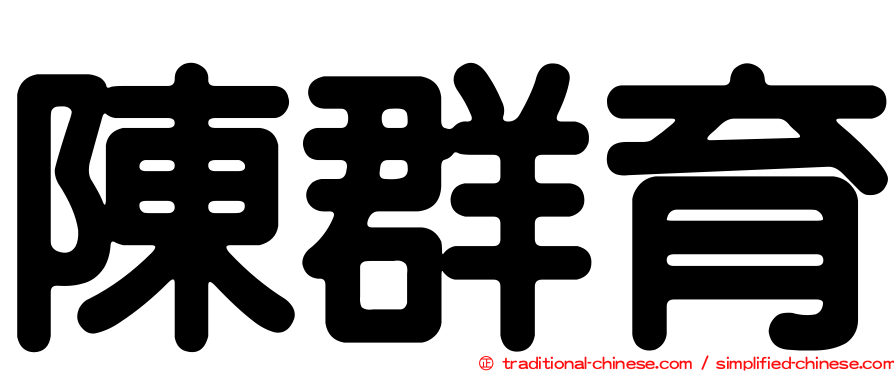陳群育
