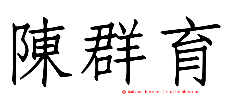 陳群育