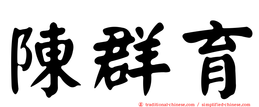 陳群育