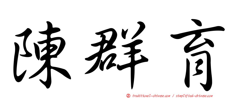 陳群育