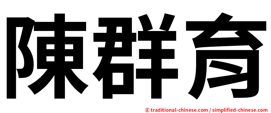 陳群育