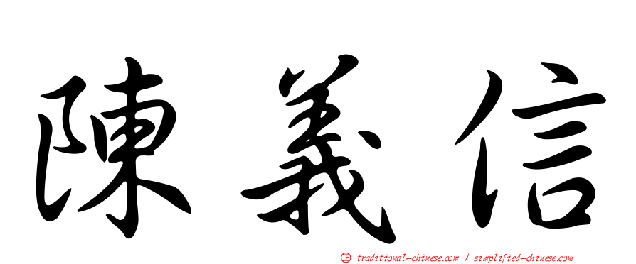 陳義信