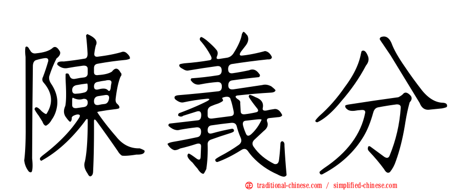 陳義分