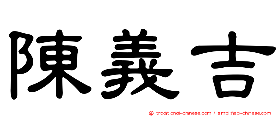 陳義吉