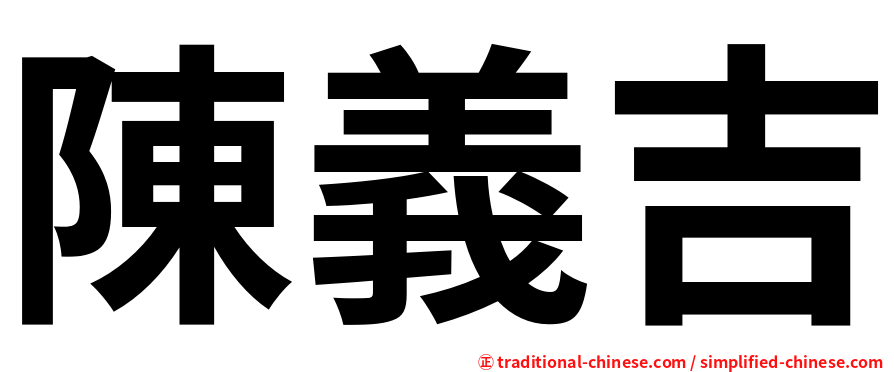 陳義吉
