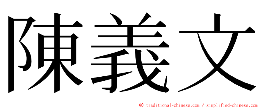 陳義文 ming font
