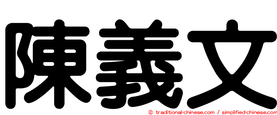 陳義文