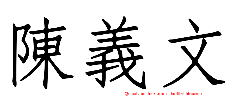 陳義文