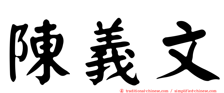 陳義文