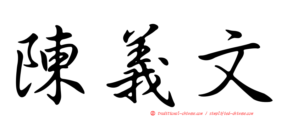陳義文