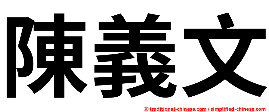 陳義文