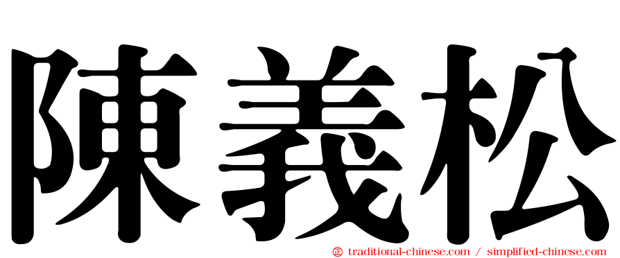 陳義松