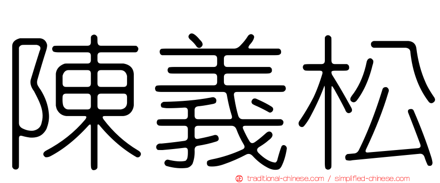 陳義松