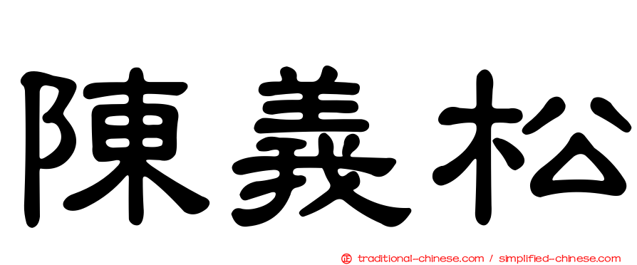 陳義松