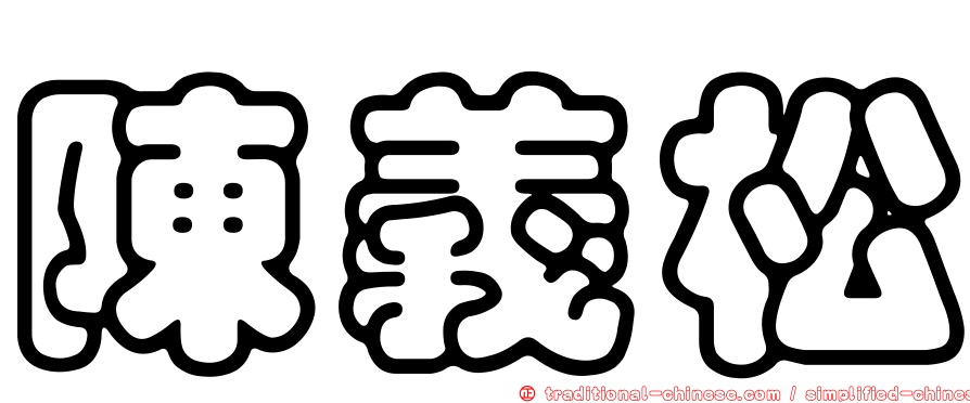 陳義松