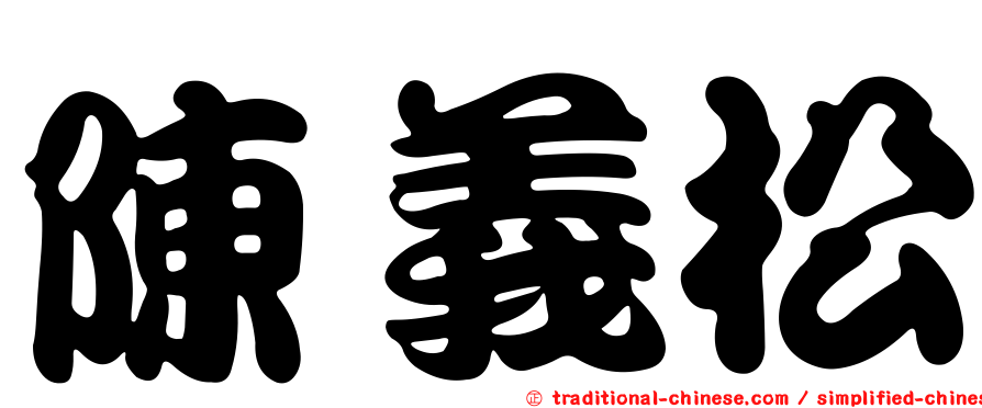陳義松