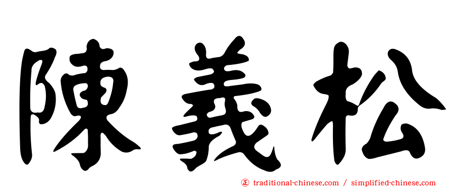 陳義松