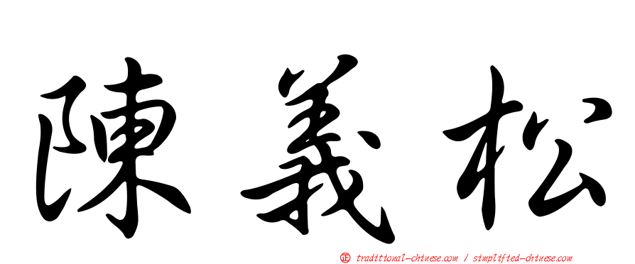 陳義松