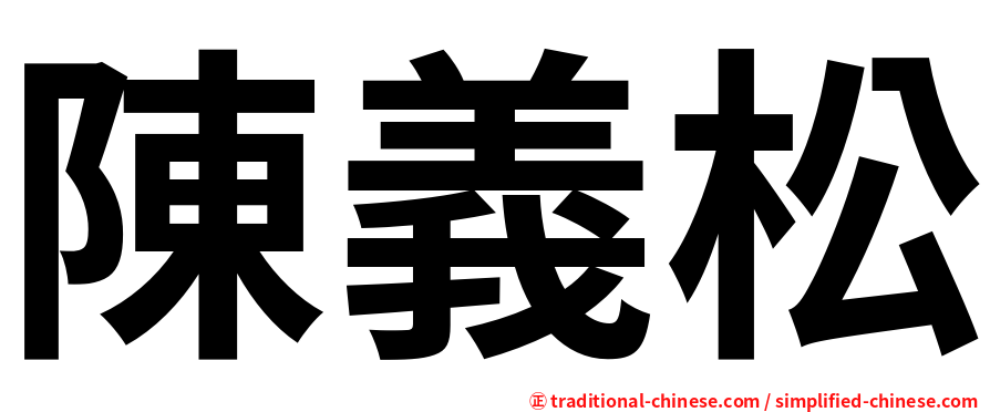 陳義松