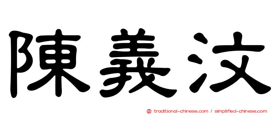 陳義汶